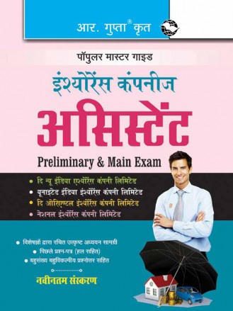 RGupta Ramesh Insurance Companies: Assistant (Preliminary & Main) Exam Guide Hindi Medium